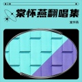 棠怀燕 - 始见千秋