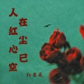 红蔷薇 - 人在红尘心已空