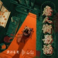 The 1999、钟明秋 - 真相大白