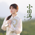 阿兰 - 小圆满