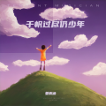 姜雨涵 - 千帆过尽仍少年
