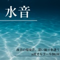 睡眠音楽α波オルゴール、SLEEPY NUTS - - Sleep induction - 睡眠導入
