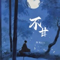 阿禹ayy - 不甘