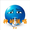 无相 - 神的说唱
