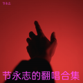节永志 - 今日我离别