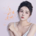金钰儿 - 人生别留遗憾