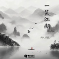 闻人听書_ - 一笑江湖