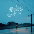 杨海彪 - 爱到深处却分开