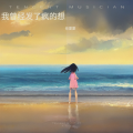 任夏夏 - 我曾经发了疯的想