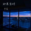 予笙 - 如果当时