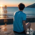 从头来过(粤语)