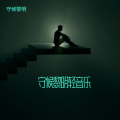 守候黎明 - 悲情面具