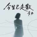青冉 - 今生已走散