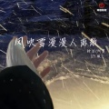 钟洁、阿夏 - 风吹雪漫漫人离散