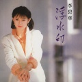 李碧华 - 偶遇
