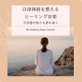 My Relaxing Piano Concert - clam beautiful music chords and notes for sleep、study and meditation - Helps babies fall asleep