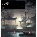 17岁