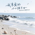 我亲爱的小小怪下士