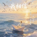 我相信