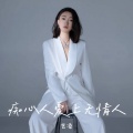 艺凌 - 痴心人爱上无情人