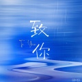 魚魚子 - 致你