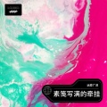 远爱广深 - 演唱会的空座位