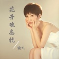 花开难忘忧