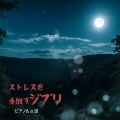 睡眠音楽α波ピアノ - 風の通り道～となりのトトロより～