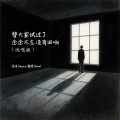 替大家试过了念念不忘没有回响(说唱版)