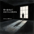 替大家试过了念念不忘没有回响