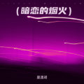 夏遇明 - 暗恋的烟火