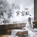 一只白羊 - 寒窗赋