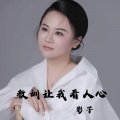影子 - 教训让我看人心