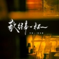洋澜一、励志豪 - 敬往事一杯