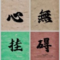 心无挂碍
