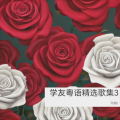 学友粤语精选歌集3