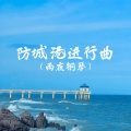 DJ彭锐 - 防城港进行曲