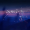 小阿漾 - 你给的爱收太快