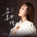 李英 - 孟姜女传