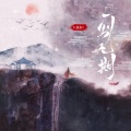 L（桃籽） - 一别无期