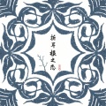 折耳根之恋