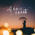 关心 - 守着回忆守着承诺
