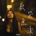 何雁诗 - 欲哭无泪