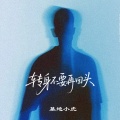 基地小虎 - 转身不要再回头