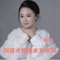 影子 - 回首才懂生来为何哭