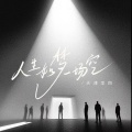 天津李四 - 人生如梦一场空