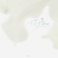 陈默之 - 你像