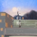 任夏 - 再无未知