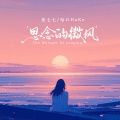 焦七七、哈口HaKo - 思念的微风