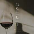 诺爷Plus - 与往事喝一口